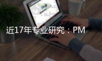 近17年专业研究：PM2.5与老年痴呆风险增加密切相关