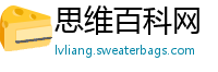 思维百科网